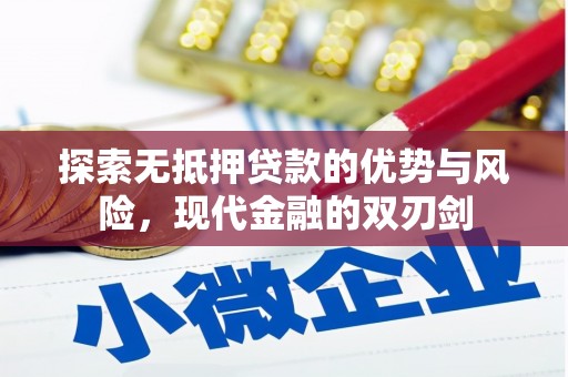 桐庐探索无抵押贷款的优势与风险，现代金融的双刃剑