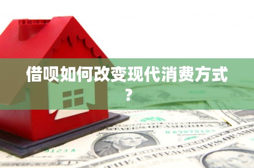 桐庐借呗如何改变现代消费方式？
