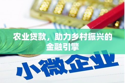 桐庐农业贷款，助力乡村振兴的金融引擎