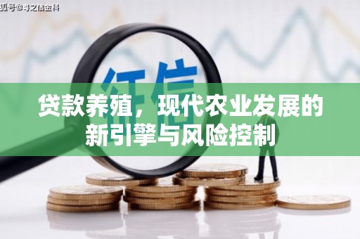 桐庐贷款养殖，现代农业发展的新引擎与风险控制