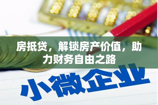 桐庐房抵贷，解锁房产价值，助力财务自由之路