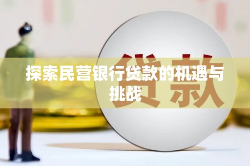 桐庐探索民营银行贷款的机遇与挑战