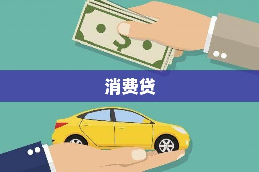 桐庐消费贷