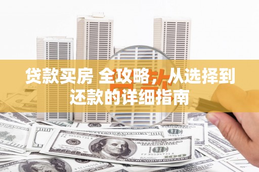 桐庐贷款买房 全攻略，从选择到还款的详细指南