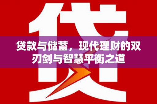 桐庐贷款与储蓄，现代理财的双刃剑与智慧平衡之道