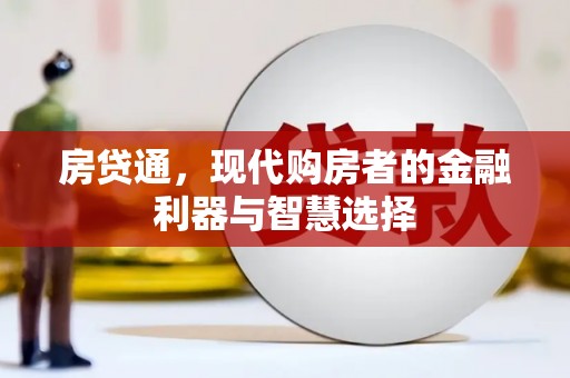 桐庐房贷通，现代购房者的金融利器与智慧选择