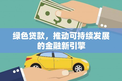桐庐绿色贷款，推动可持续发展的金融新引擎