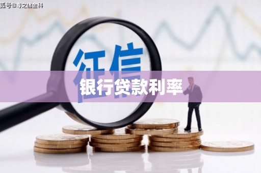 桐庐银行贷款利率