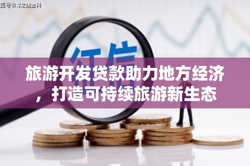 桐庐旅游开发贷款助力地方经济，打造可持续旅游新生态