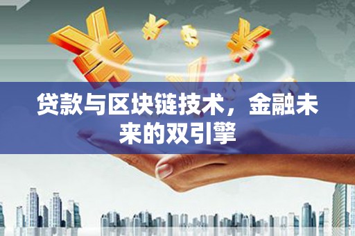 桐庐贷款与区块链技术，金融未来的双引擎