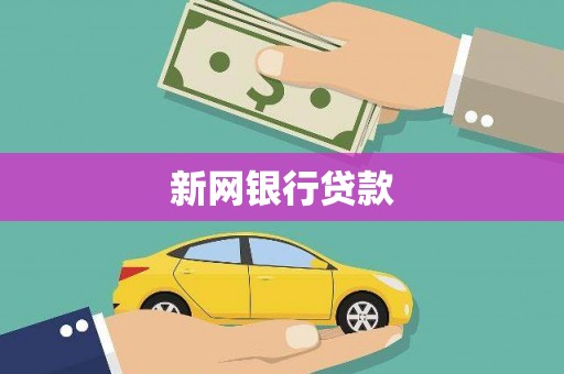 桐庐新网银行贷款