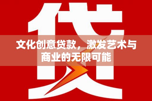 桐庐文化创意贷款，激发艺术与商业的无限可能