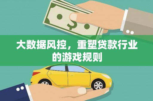 桐庐大数据风控，重塑贷款行业的游戏规则