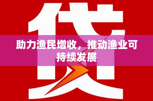 桐庐助力渔民增收，推动渔业可持续发展