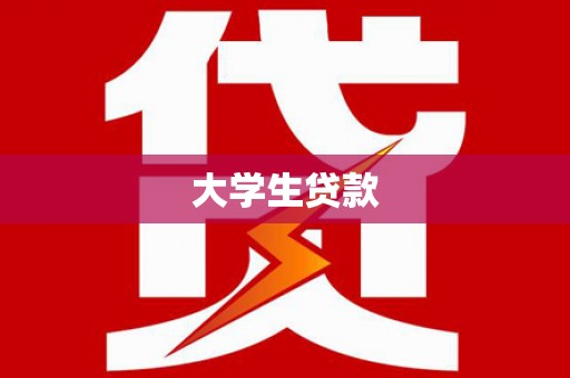 桐庐大学生贷款