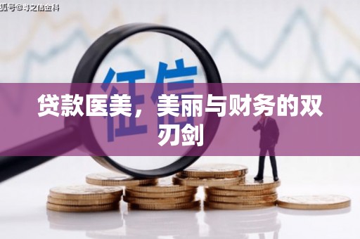 桐庐贷款医美，美丽与财务的双刃剑