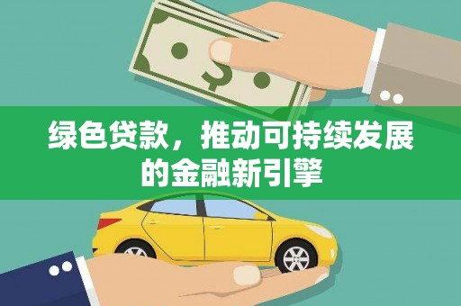 桐庐绿色贷款，推动可持续发展的金融新引擎