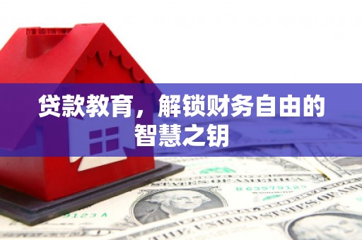 桐庐贷款教育，解锁财务自由的智慧之钥