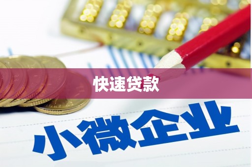 桐庐快速贷款