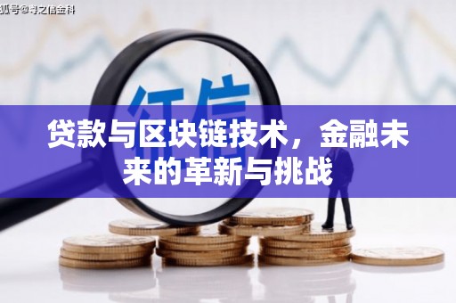 桐庐贷款与区块链技术，金融未来的革新与挑战