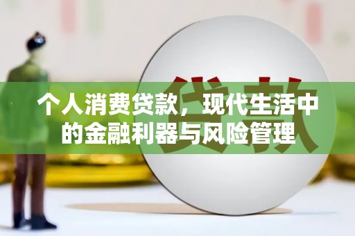 桐庐个人消费贷款，现代生活中的金融利器与风险管理