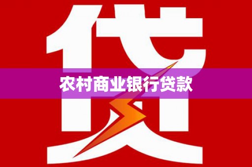 桐庐农村商业银行贷款