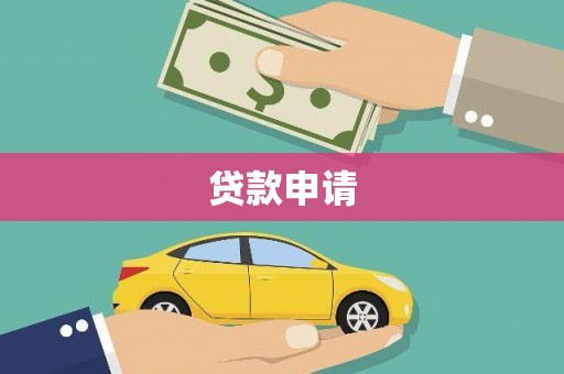 桐庐贷款申请