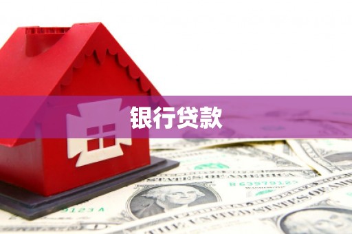 桐庐银行贷款