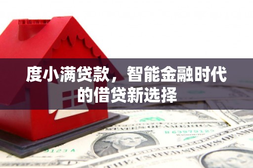 桐庐度小满贷款，智能金融时代的借贷新选择