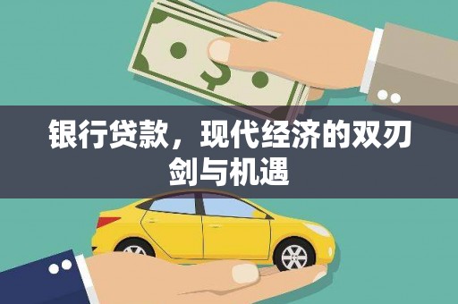 桐庐银行贷款，现代经济的双刃剑与机遇