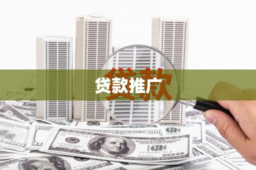桐庐贷款推广