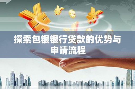 桐庐探索包银银行贷款的优势与申请流程