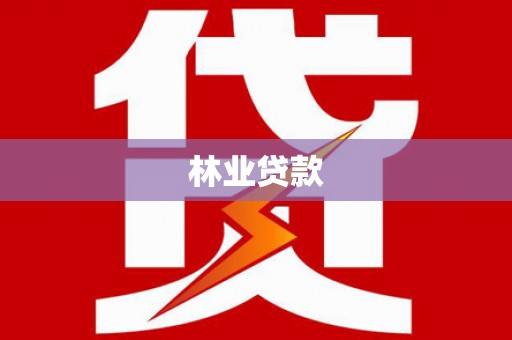 桐庐林业贷款