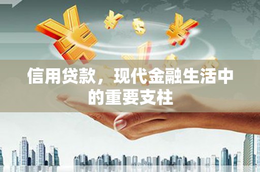 桐庐信用贷款，现代金融生活中的重要支柱
