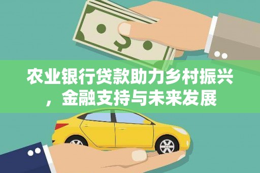 桐庐农业银行贷款助力乡村振兴，金融支持与未来发展