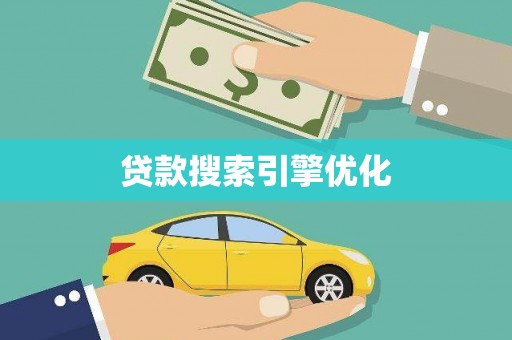 桐庐贷款搜索引擎优化