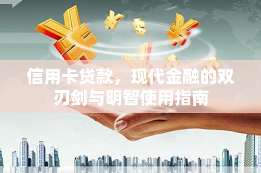 桐庐信用卡贷款，现代金融的双刃剑与明智使用指南