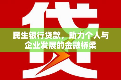 桐庐民生银行贷款，助力个人与企业发展的金融桥梁