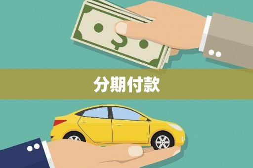 桐庐分期付款