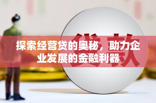 桐庐探索经营贷的奥秘，助力企业发展的金融利器