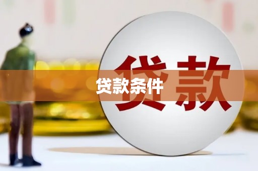桐庐贷款条件