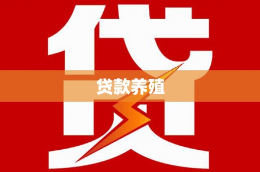 桐庐贷款养殖