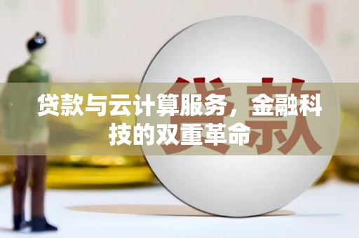 桐庐贷款与云计算服务，金融科技的双重革命