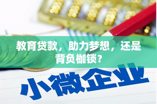 桐庐教育贷款，助力梦想，还是背负枷锁？