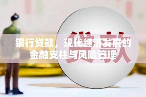 桐庐银行贷款，现代经济发展的金融支柱与风险管理