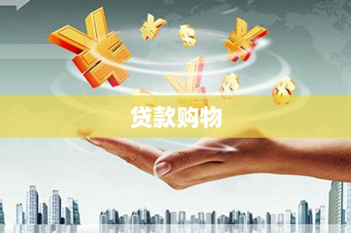 桐庐贷款购物