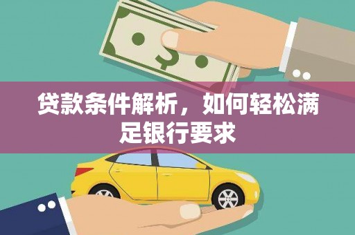 桐庐贷款条件解析，如何轻松满足银行要求