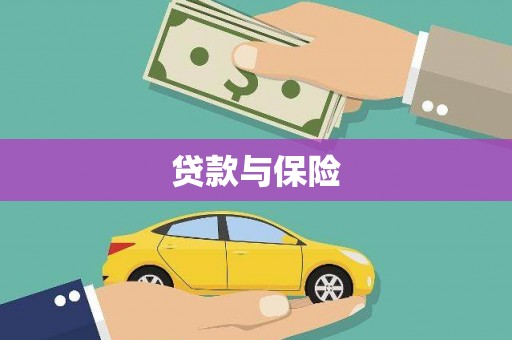 桐庐贷款与保险