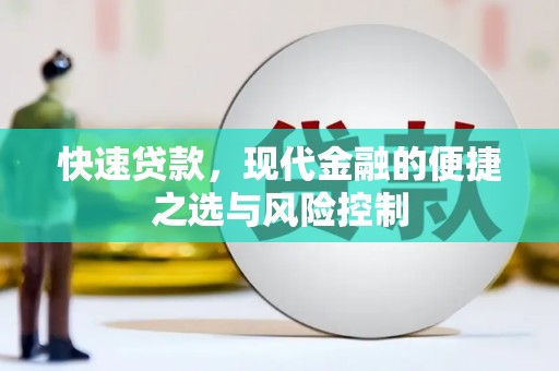 桐庐快速贷款，现代金融的便捷之选与风险控制
