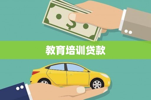 桐庐教育培训贷款